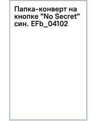 Папка-конверт на кнопке No Secret, синяя, А4