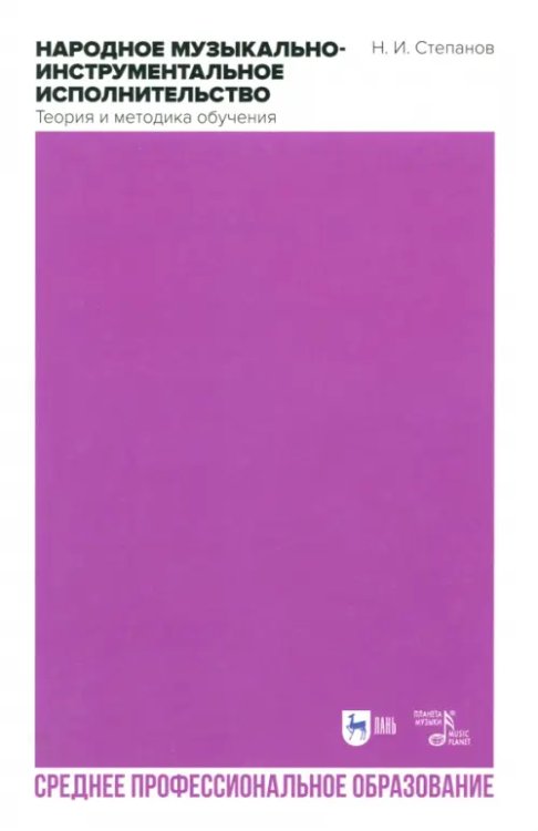 Музыкальная литература.Прочая литература по музыке Народное музыкально-инструментальное исполнительство. Теория и методы обучения