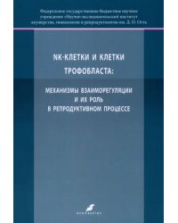 NK-клетки и клетки трофобласта. Механизмы взаимореагирования