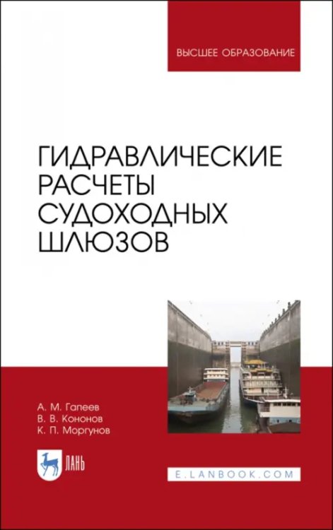 Гидротехнические сооружения Гидравлические расчеты судоходных шлюзов. Монография