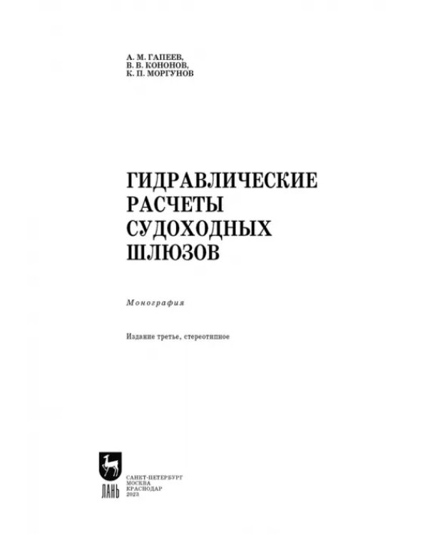 Гидравлические расчеты судоходных шлюзов. Монография