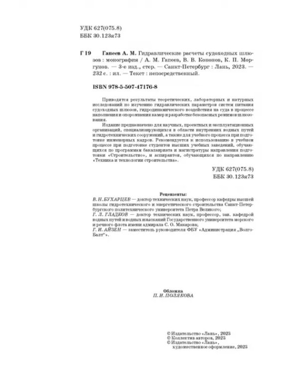 Гидравлические расчеты судоходных шлюзов. Монография