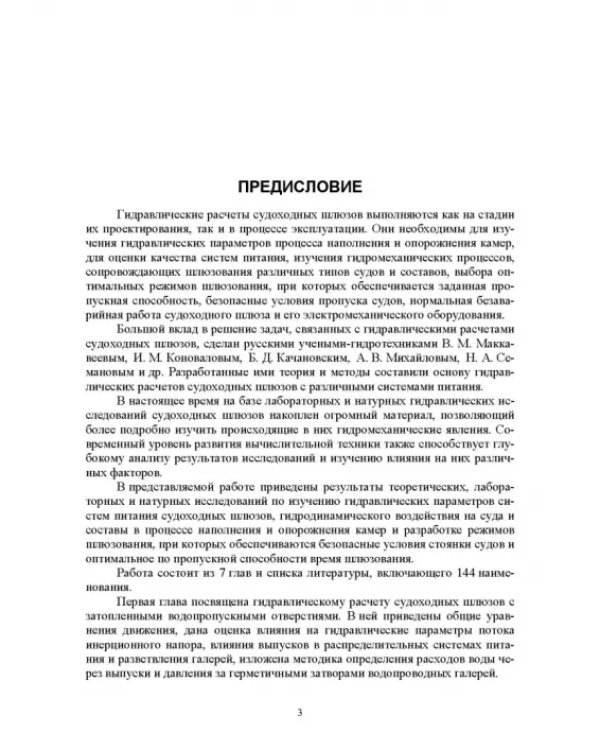 Гидравлические расчеты судоходных шлюзов. Монография