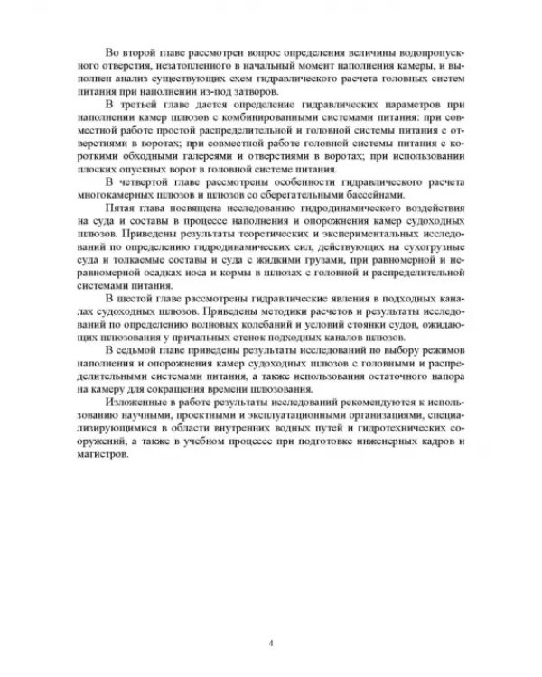 Гидравлические расчеты судоходных шлюзов. Монография