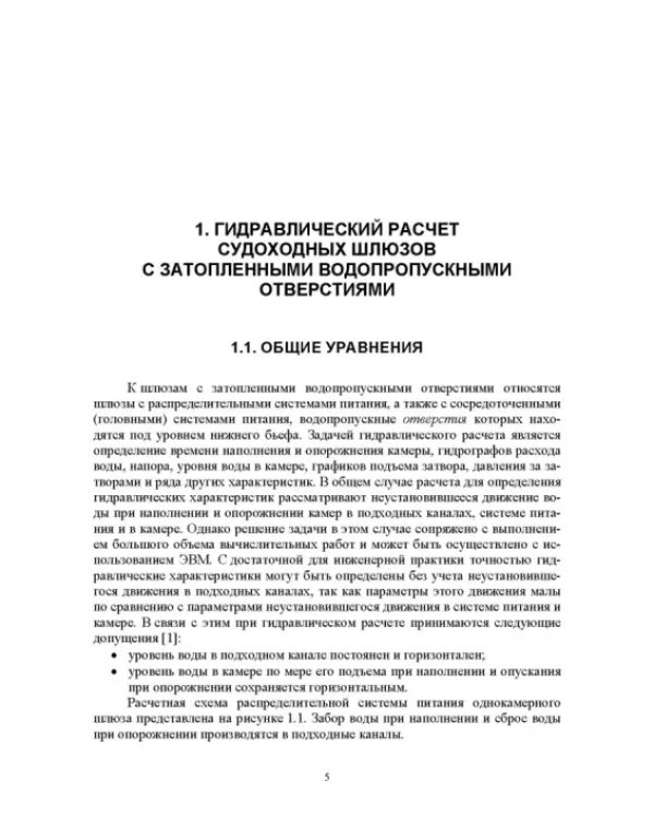 Гидравлические расчеты судоходных шлюзов. Монография