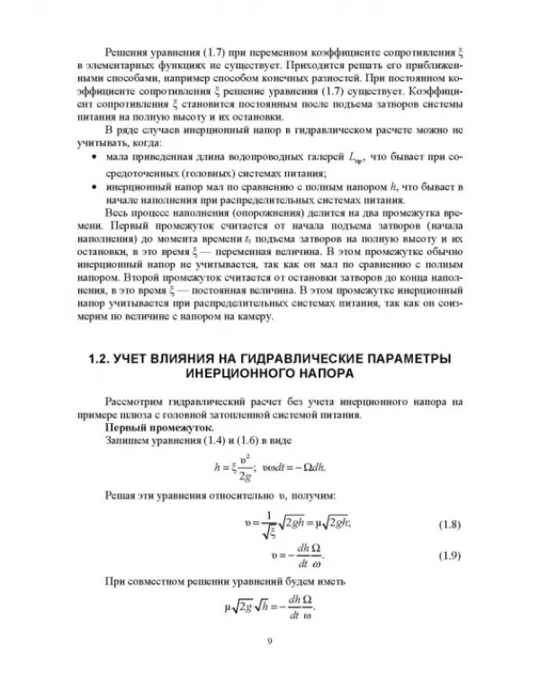 Гидравлические расчеты судоходных шлюзов. Монография