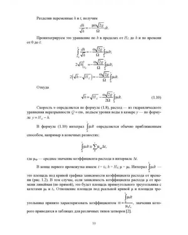 Гидравлические расчеты судоходных шлюзов. Монография