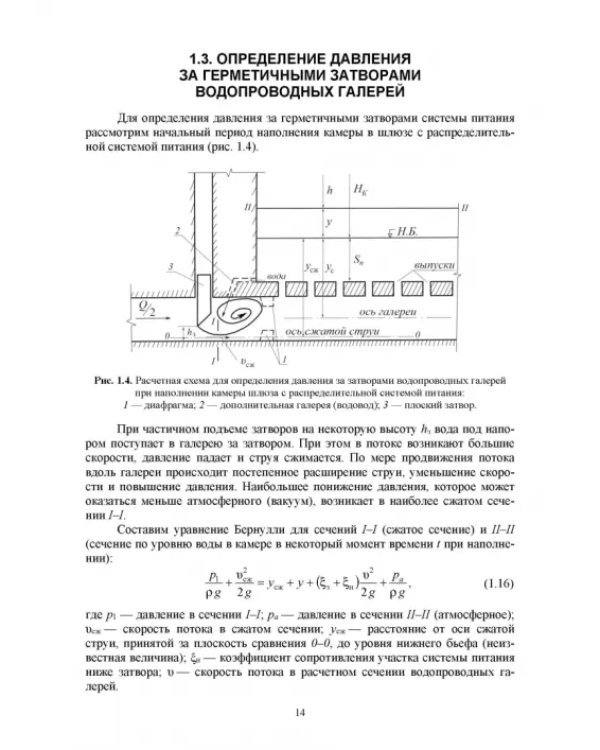 Гидравлические расчеты судоходных шлюзов. Монография