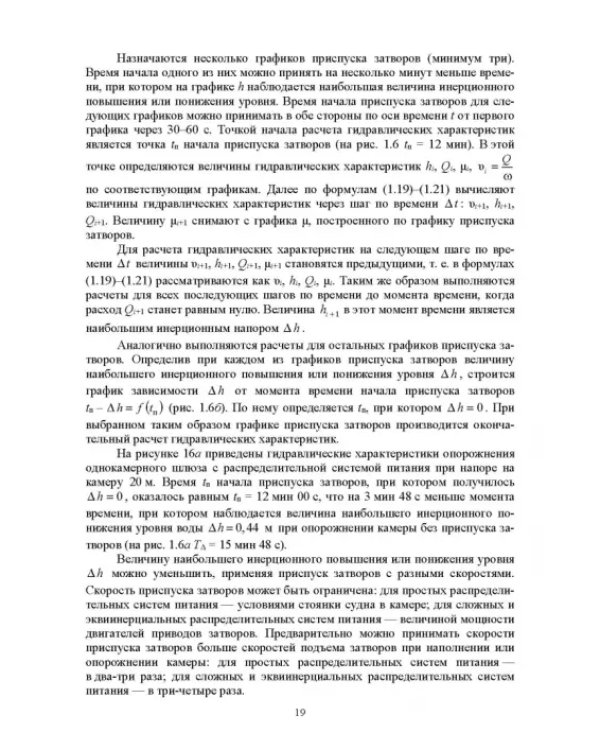 Гидравлические расчеты судоходных шлюзов. Монография