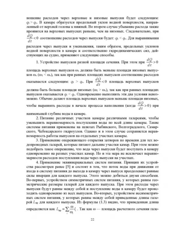 Гидравлические расчеты судоходных шлюзов. Монография