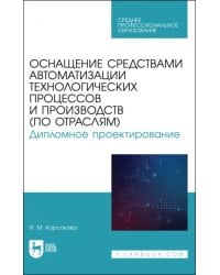 Оснащение средствами автоматизации технологических процессов и производств (по отраслям)