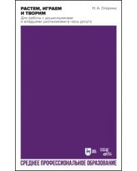 Растем, играем и творим. Для работы с дошкольниками и младшими школьниками в часы досуга