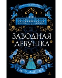 Заводная девушка