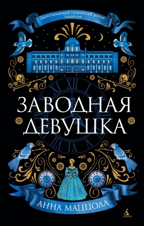 Обложка книги «Заводная девушка» — Маццола Анна, ISBN 9785389233461