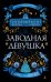 Обложка книги «Заводная девушка» — Маццола Анна, ISBN 9785389233461