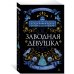Дополнительное изображение книги «Заводная девушка»
