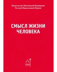 Смысл жизни человека