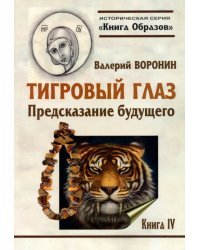 Тигровый глаз. Предсказание будущего. Книга 4