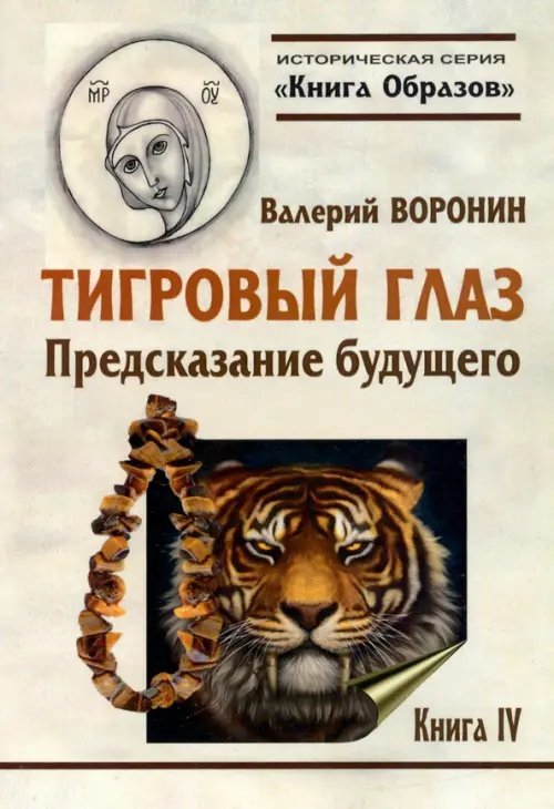 Тигровый глаз. Предсказание будущего. Книга 4