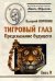 Тигровый глаз. Предсказание будущего. Книга 4
