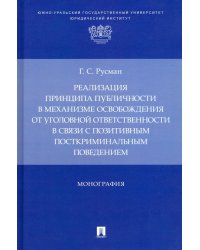 Реализация принципа публичности в механизме освобождения от уголовной ответственности