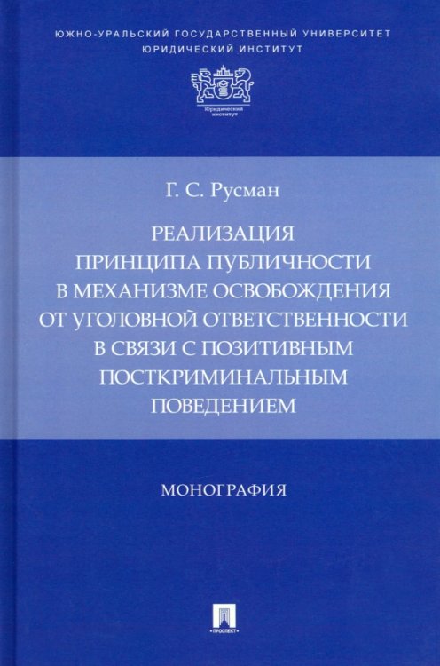 Реализация принципа публичности в механизме освобождения от уголовной ответственности