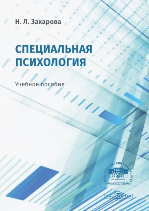 Специальная психология. Учебное пособие