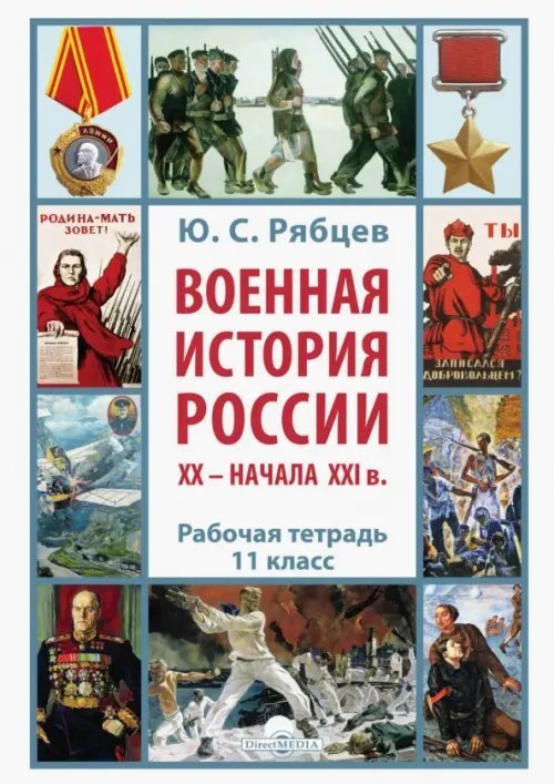 Военная история России XX – начала XXI в. 11 класс. Рабочая тетрадь
