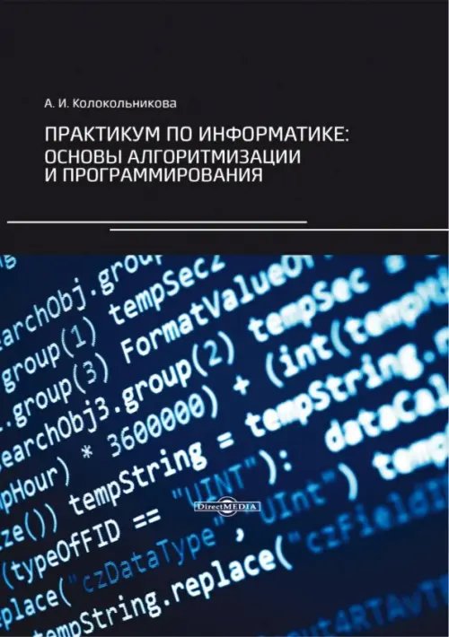 Практикум по информатике. Основы алгоритмизации и программирования Практикум по информатике. Основы алгоритмизации и программирования