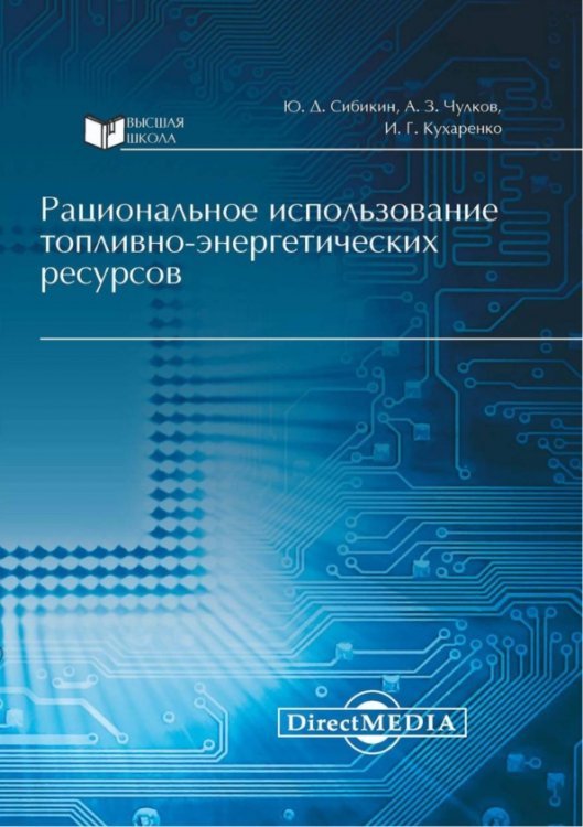 Рациональное использование топливно-энергетических ресурсов