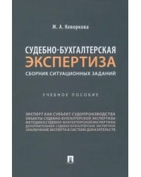 Судебно-бухгалтерская экспертиза. Сборник ситуационных заданий. Учебное пособие