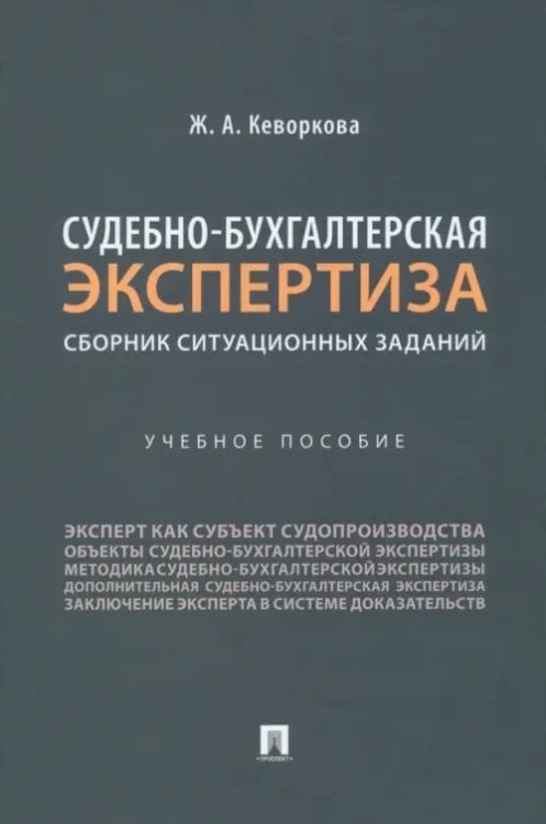 Судебно-бухгалтерская экспертиза. Сборник ситуационных заданий. Учебное пособие