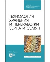 Технология хранения и переработки зерна и семян. Учебное пособие для СПО