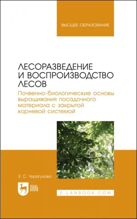 Лесное хозяйство Лесоразведение и воспроизводство лесов. Учебное пособие для вузов