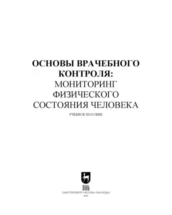 Основы врачебного контроля. Мониторинг физического состояния человека. Учебное пособие для СПО