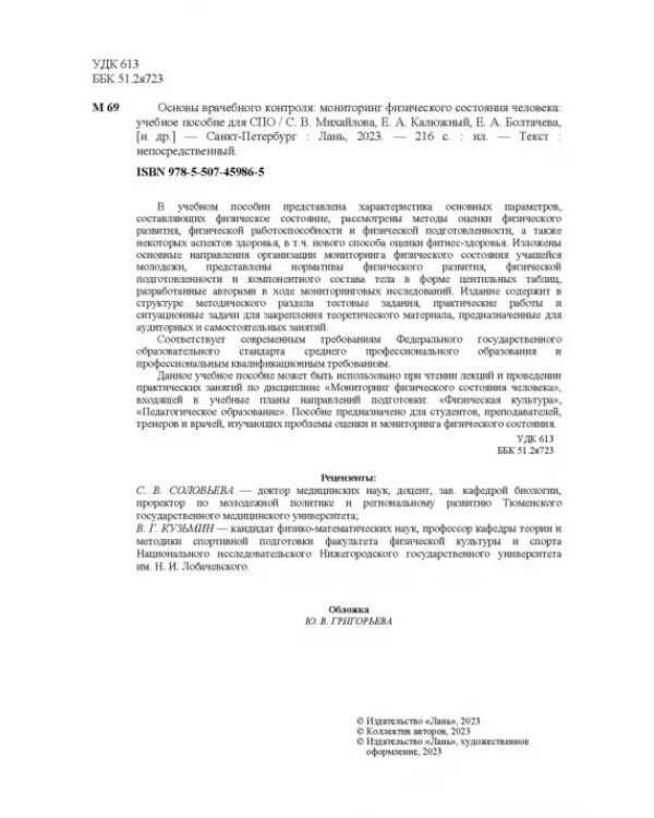 Основы врачебного контроля. Мониторинг физического состояния человека. Учебное пособие для СПО
