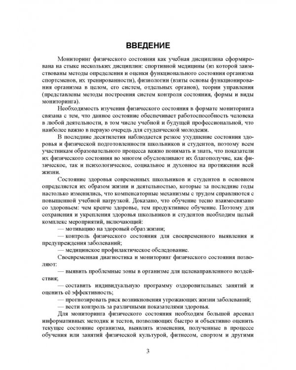 Основы врачебного контроля. Мониторинг физического состояния человека. Учебное пособие для СПО