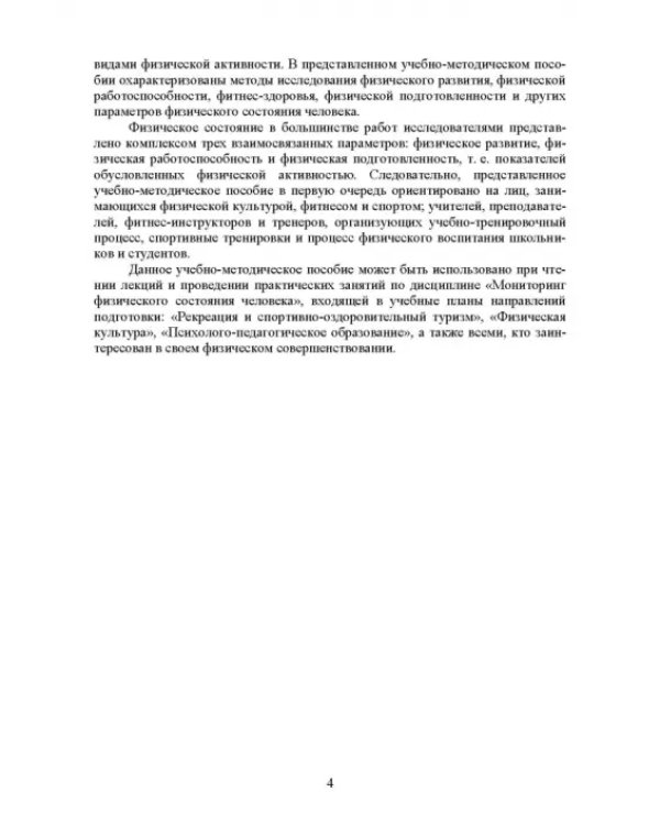 Основы врачебного контроля. Мониторинг физического состояния человека. Учебное пособие для СПО