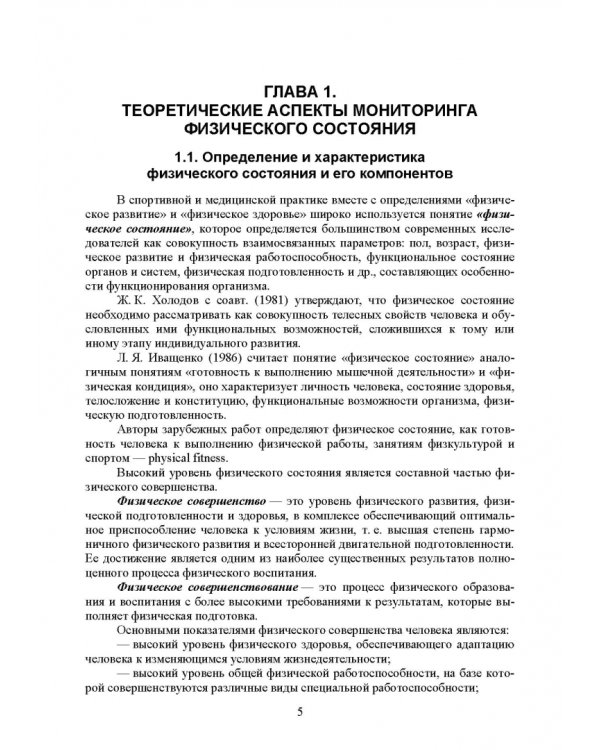 Основы врачебного контроля. Мониторинг физического состояния человека. Учебное пособие для СПО