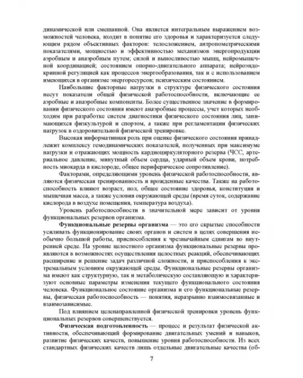 Основы врачебного контроля. Мониторинг физического состояния человека. Учебное пособие для СПО
