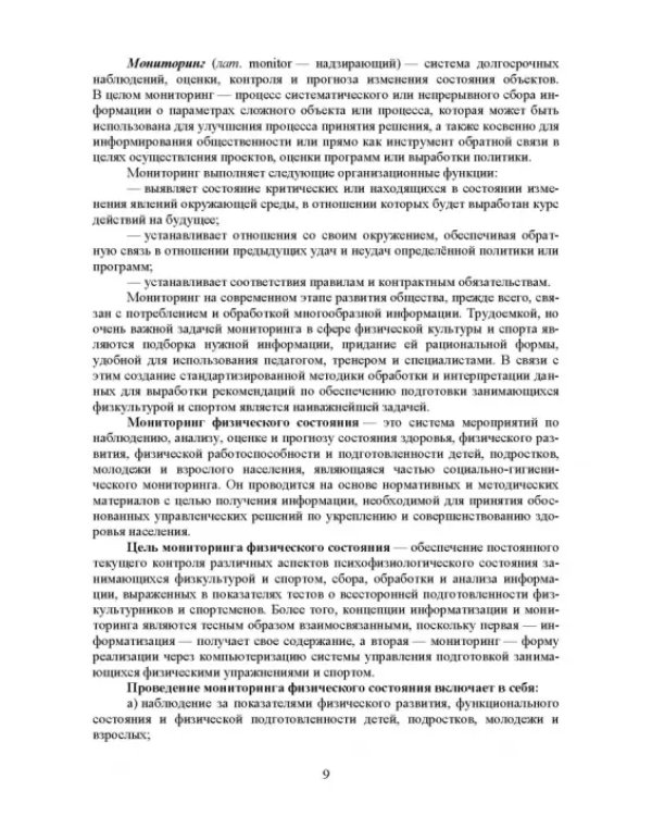 Основы врачебного контроля. Мониторинг физического состояния человека. Учебное пособие для СПО