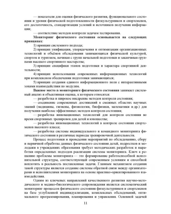 Основы врачебного контроля. Мониторинг физического состояния человека. Учебное пособие для СПО