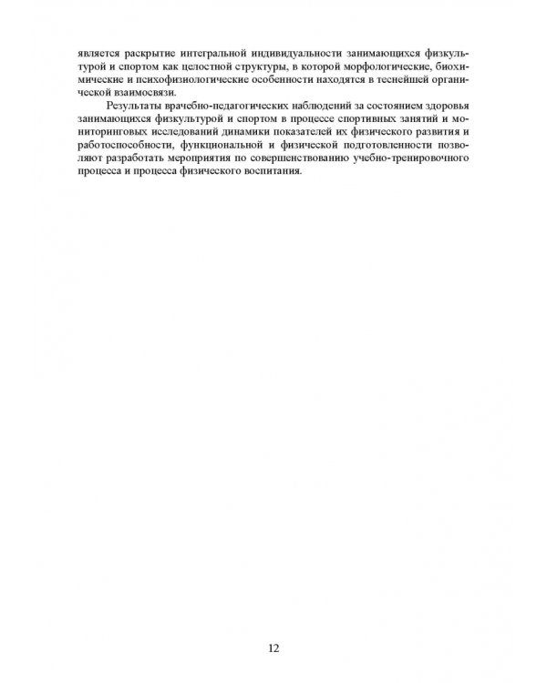 Основы врачебного контроля. Мониторинг физического состояния человека. Учебное пособие для СПО