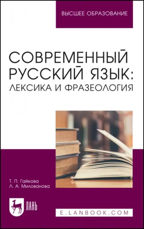 Языкознание Современный русский язык. Лексика и фразеология. Учебное пособие для вузов
