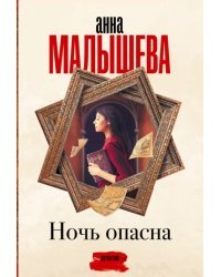 Ночь опасна