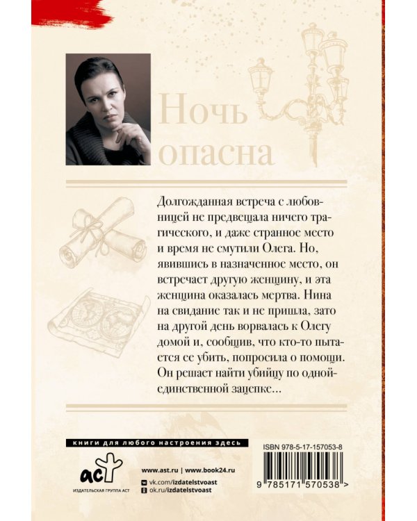 Ночь опасна