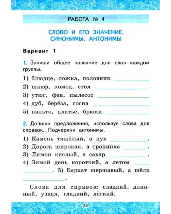 Русский язык. 2 класс. Зачетные работы к учебнику В. П. Канакиной, В. Г. Горецкого