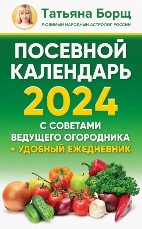 Борщ. Календари 2024 Посевной календарь 2024 с советами ведущего огородника + удобный ежедневник