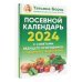 Борщ. Календари 2024 Посевной календарь 2024 с советами ведущего огородника + удобный ежедневник