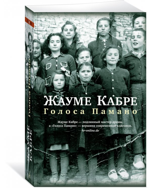 Голоса Памано